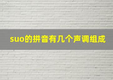 suo的拼音有几个声调组成