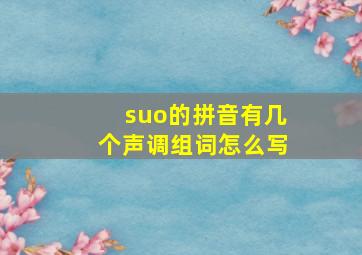 suo的拼音有几个声调组词怎么写