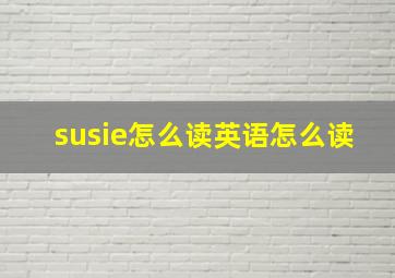 susie怎么读英语怎么读