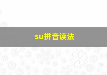 su拼音读法