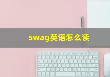 swag英语怎么读