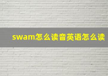 swam怎么读音英语怎么读