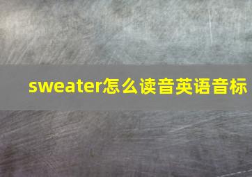 sweater怎么读音英语音标