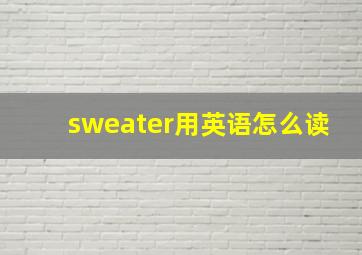 sweater用英语怎么读