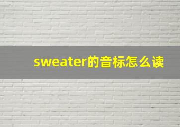 sweater的音标怎么读