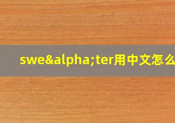 sweαter用中文怎么说