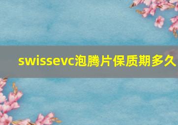 swissevc泡腾片保质期多久