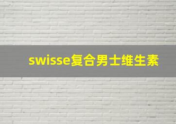 swisse复合男士维生素