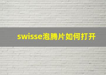 swisse泡腾片如何打开