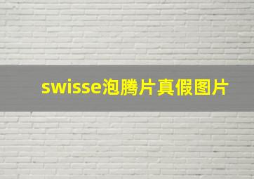 swisse泡腾片真假图片