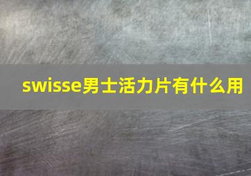 swisse男士活力片有什么用