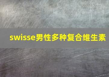 swisse男性多种复合维生素