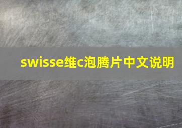 swisse维c泡腾片中文说明