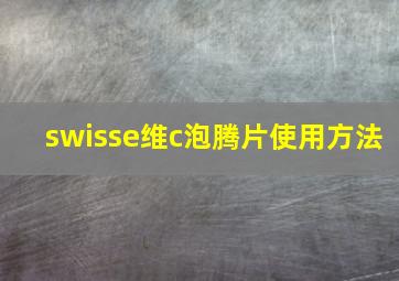 swisse维c泡腾片使用方法