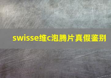 swisse维c泡腾片真假鉴别