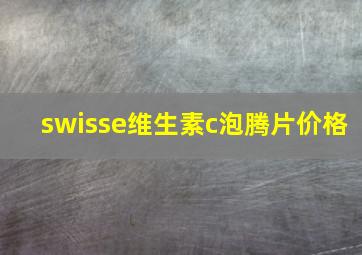 swisse维生素c泡腾片价格