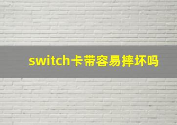 switch卡带容易摔坏吗