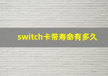 switch卡带寿命有多久