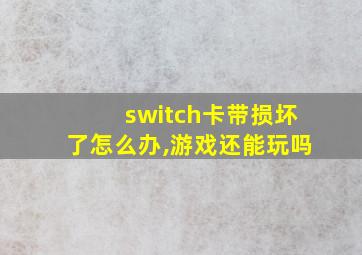 switch卡带损坏了怎么办,游戏还能玩吗