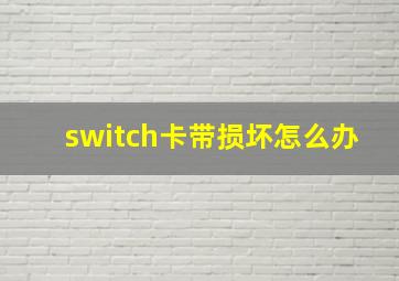 switch卡带损坏怎么办