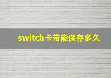 switch卡带能保存多久