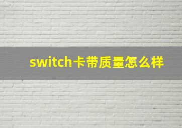 switch卡带质量怎么样