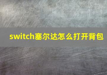 switch塞尔达怎么打开背包