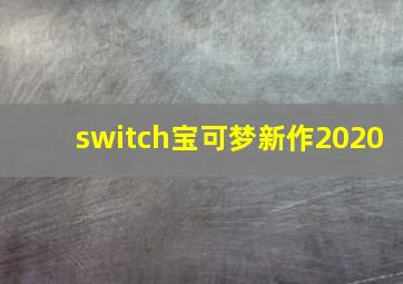 switch宝可梦新作2020