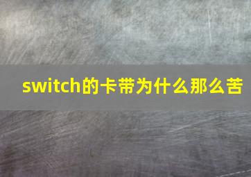 switch的卡带为什么那么苦