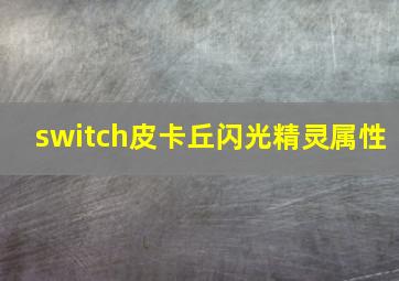 switch皮卡丘闪光精灵属性