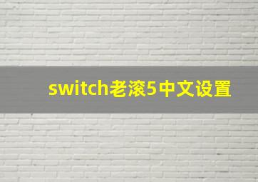 switch老滚5中文设置