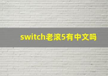 switch老滚5有中文吗