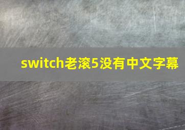 switch老滚5没有中文字幕