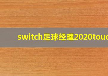 switch足球经理2020touch