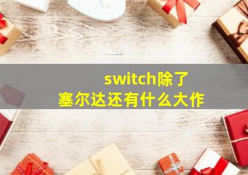 switch除了塞尔达还有什么大作