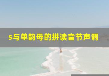 s与单韵母的拼读音节声调