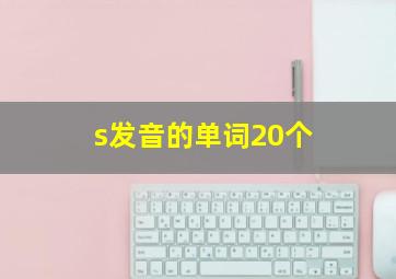 s发音的单词20个