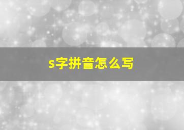 s字拼音怎么写