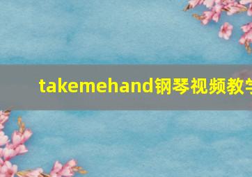 takemehand钢琴视频教学