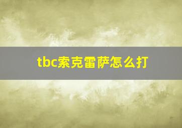 tbc索克雷萨怎么打