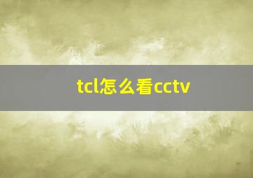 tcl怎么看cctv