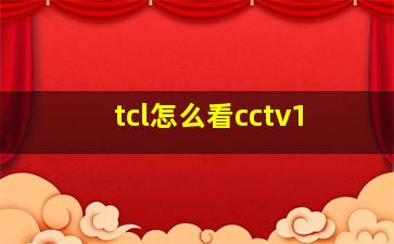 tcl怎么看cctv1