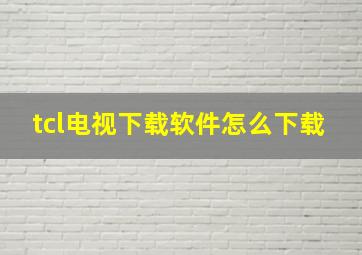 tcl电视下载软件怎么下载