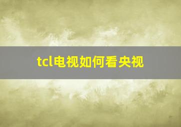 tcl电视如何看央视