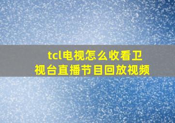 tcl电视怎么收看卫视台直播节目回放视频