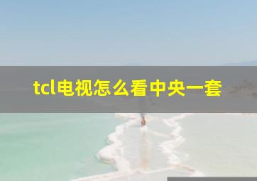 tcl电视怎么看中央一套