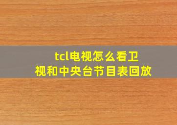 tcl电视怎么看卫视和中央台节目表回放