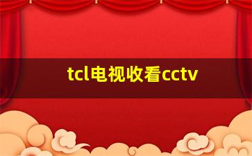 tcl电视收看cctv