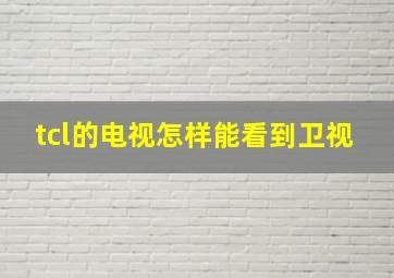 tcl的电视怎样能看到卫视