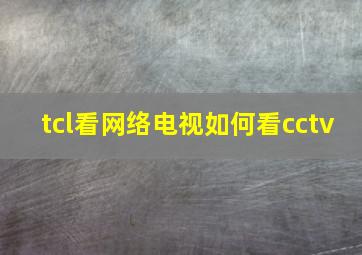 tcl看网络电视如何看cctv